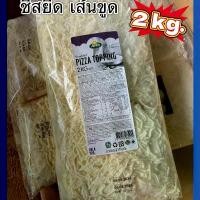 ราคา Pizza Topping 2 kg.(Arla) ชีสยืด เส้นขูด (1731928518446581631)