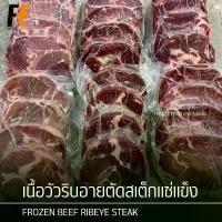 ราคา เนื้อวัวริบอายตัดสเต็กแช่แข็ง 1 กิโลกรัม | FROZEN BEEF RIBEYE STEAK (1729742527514315238)