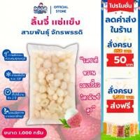 ราคา YuwadiManajit แนะนำวันนี้ ลิ้นจี่แช่แข็ง 1 กก. | พันธุ์จักรพรรดิ Frozen Lychee (1731761599921948574)