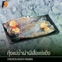 ราคา กุ้งแม่น้ำผ่าผีเสื้อแช่แข็ง ขนาด10ตัว/กก.(1ตัว) | FROZEN RIVER PRAWN (1729697706589063654)