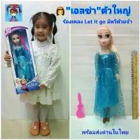 ราคา ตุ๊กตาเจ้าหญิง เอลซ่า อันนา Elsa แห่งFrozen ในชุดราตรียาว ของเล่นตุ๊กตา ตุ๊กตาบาร์บี้ สูง 42cm. ตัวใหญ่ มีหวีหรือโอลาฟแถม...ให้ด้วยจ้า พิเศษมีเพลงLet it go" (1729580450265925634)