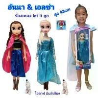 ราคา ตุ๊กตาเจ้าหญิง..อันนา&เอลซ่า..Elsa แห่งFrozen ของเล่นตุ๊กตา ตุ๊กตาบาร์บี้ สูง 43cm โอลาฟแถม...มีเพลงLet it go (1730265249624459266)