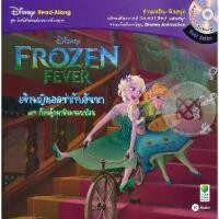ราคา [SE ED BOOK] หนังสือ Disney Frozen Fever เจ้าหญิงเอลซ่ากับอันนา ตอน ก๊วนตุ๊กตาหิมะจอมป่วน CD (1731856253213445010)