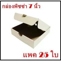 ราคา กล่องเปล่า สำหรับใส่พิซซ่า ขนาด 7 นิ้ว แพค 25 กล่อง ขนาด 7 x 7 x 1.75 นิ้ว กล่องแข็งแรงรับน้ำหนักแป้งได้ดี Pizza box 7 inch (1729544730750192107)
