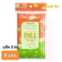 ราคา [Exp.01/2026] watsons MINI WET WIPES CHILL FRUITY SCENTED 8 Wipes x3 วัตสัน มินิ ไวพ์ ชิล ฟรุ๊ตตี้ เซ็นเท็ด 8 แผ่น x3 ห่อ ทิชชู่เปียก (1732223193214060089)