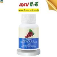 ราคา ผลิตภัณฑ์เสริมอาหาร สารสกัดจากเมล็ดองุ่น50 มก.เกรป ซี-อี กิฟฟารีน GRAPE C-E GIFFARINE (1731539638107931652)