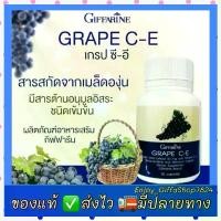 ราคา กิฟฟารีน เกรป ซี-อี สารสกัดจากเมล็ดองุ่น GRAPE CE GIFFARINE 30 แคปซูล (1729784862239394513)