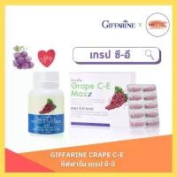 ราคา เกรป ซี-อี กิฟฟารีน สารสกัดองุ่นแดง | GRAPE C-E GIFFARINE (1729681119396465315)