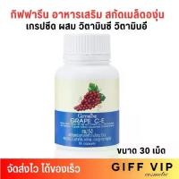 ราคา Giffarine Grape C-E เกรปซีด กิฟฟารีน เกรป-ซี อี เมล็ดองุ่น [30เม็ด] (1730920228427630937)
