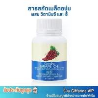 ราคา Giffarine Grape C-E เกรปซีด กิฟฟารีน เกรป-ซี อี เมล็ดองุ่น [30เม็ด] (1729615385117034841)