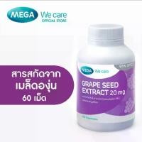 ราคา MEGA We care เมก้าวีแคร์ GRAPE SEED 20 mg (60 's ) สารสกัดจากเมล็ดองุ่น 20 มก. ผลิตภัณฑ์เสริมอาหาร 60 เม็ด (1729636780544199092)