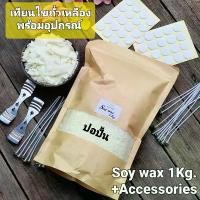 ราคา เทียนไขถั่วเหลือง1Kg.+ไส้พร้อมฐาน+สติ๊กเกอร์ติดฐาน+ตัวล๊อคไส้กลาง ชุดเดียวจบ (Soy wax+Acc.) ส่งทันที รับ1-2วัน คุ้มสุดๆ (1731843431407911957)