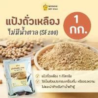 ราคา แป้งถั่วเหลือง ไม่มีน้ำตาล 1 kg. ถั่วเหลืองผง ผงถั่วเหลือง Soy flour [ถั่วเหลือง 100%] (1731647963337492847)