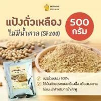 ราคา แป้งถั่วเหลือง 500g. ถั่วเหลืองผง ผงถั่วเหลือง soy flour [ถั่วเหลือง 100%] ไม่มีน้ำตาล (1731579940596451695)