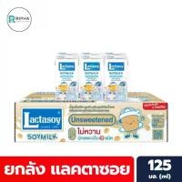 ราคา (ยกลัง) แลคตาซอย นมถั่วเหลือง รสจืด 125 มล. 60 กล่อง Lactasoy Soy milk UHT (0105) (1732153468637513698)