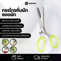 ราคา กรรไกรหั่นผัก กรรไกรซอยผัก กรรไกรทำกับข้าว ซอยต้นหอม Scissors for cutting vegetables (1731790249776809028)