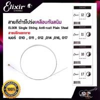 ราคา สายกีต้าร์โปร่งเคลือบกันสนิม ELIXIR Single String Anti-rust Plain Steel สายปลีก ⚠️ แยกขาย ⚠️ เบอร์ 010 , 011 , 012 , 014 , 016 , 017 (1729758078117644895)
