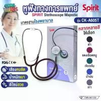 ราคา หูฟังแพทย์ Spirit รุ่น CK-A605T Stethoscope Majestic หูฟังทางการแพทย์ หูฟังหมอ พยาบาล มาตรฐานโรงพยาบาล ฟังเสียงปอด หัวใจ สำหรับผู้ใหญ่ (1731754860743592591)