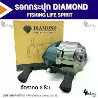 ราคา รอกกระปุก DIAMOND 300 FISHING LIFE SPIRIT วัสดุดี แข็งแรง ทนทาน (1730807973583227807)
