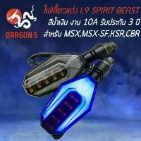 ราคา ไฟเลี้ยวแต่ง L9 มีไฟหรี่+ไฟเลี้ยวในตัว (สีน้ำเงิน) สำหรับ MSX,KSR,CBR,NINJA และอื่นๆ ไฟเลี้ยวแต่ง SPIRIT BEAST ประกัน3ปี (1731970888070366558)