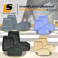 ราคา LEOMAX ยางปูพื้นรถยนต์ พรมปูพื้นรถยนต์ ถาดปูพื้นพลาสติก PVC รุ่น SPIRIT CAB ชุด4ชิ้น (หน้า2,แคป2) พรม รถยนต์ ถาด รองพื้น (1731042273756678194)