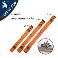 ราคา MUSCLE COW ระดับน้ำ ระดับน้ำแม่เหล็ก ที่วัดระดับน้ำ ไม้วัดระดับน้ำ ระดับน้ำอลูมิเนียม แม่เหล็กอลูมิเนียม ขนาด 18 นิ้ว 24 นิวและ 36 นิ้ว Spirit Level (1731258431954388937)