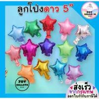 ราคา ลูกโป่งดาว Star Balloon (ชุดละ 2 ลูก) ขนาด 5 นิ้ว ฟอยล์ดาว (ส่งเร็วจากกรุงเทพ) ลูกโป่งวันกิด ลูกโป่งปีใหม่ ลูกโป่งคริสมาส (1731772001298449981)