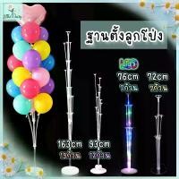 ราคา ร้านไทย ฐานตั้งลูกโป่ง (มีไฟเฉพาะรุ่น LED 7 ก้าน นอกนั้นไม่มีไฟ) (ไม่รวมลูกโป่ง - no balloons included) ก้านลูกโป่งตั้งพื้น ก้านทำช่อลูกโป่ง Balloon Stand (1729934671540619433)