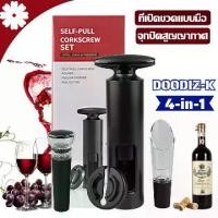 ราคา ที่เปิดขวดไวน์ 4 in 1 Bottle Opener ที่เปิดจุกขวด เกียวเปิดไวน์ เหล็กไขจุก+จุก+เทไวน์+ปลั๊กสูญญากาศ ครบชุด พร้อมที่เปิดจุกขวดไวน์และเครื่องมือครบชุด (1731894726046091400)