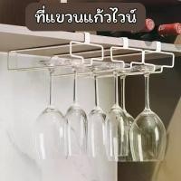 ราคา ที่วางแก้ว ที่วางแก้วไวน์ ที่แขวนแก้วไวน์ สแตนเลส ไวน์ แก้วไวน์ Stainless Wine Glass Rack Holder (1729560653683133328)