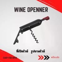 ราคา Chotika88 ที่เปิดไวน์ รูปขวดไวน์ Bottle opener & wine opener พร้อมส่งในไทย ที่ เปิด ขวด ไวท์ อย่าง ดี (1729715030439529216)