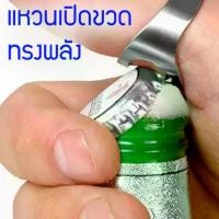 ราคา แหวนเปิดขวด (ขายคละสี) ที่เปิดขวดฝาจีบ ทรงแหวน ที่เปิดขวด bottle opener (1729857939833653300)