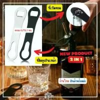 ราคา The Degree ที่เปิดขวดแปลกๆ 2 in 1 ที่งัดจุกรินเหล้า ที่เปิดขวดแบบแบน ขนาดพกพา ร้านไทย สินค้าพร้อมส่ง Bottle opener (1731218790890310167)
