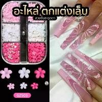 ราคา อะไหล่ติดเล็บ พร้อมส่งทุกวัน เพชรตกแต่งเล็บ Nail Decoration Charms เพชร ดอกไม้ (1730090359256287943)