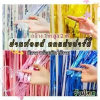 ราคา (ร้านไทย) ม่านฝน ม่านฟอยล์ พื้นหลัง ม่านตกแต่งงานปาร์ตี้ สีสันสดใส วันเกิด ม่านฟอยล์ Birthday decoration Backdrop ตกแต่งงานปาร์ตี้ ขนาด 1x2 เมตร (กว้าง 1 ม. สูง 2 ม.) มีแถบกาวให (1729542114852440188)