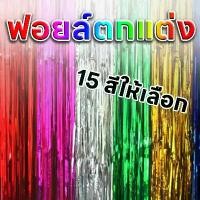 ราคา SRAS ฟอยล์ตกแต่ง1x2m ม่านฟอยล์2เมตร สําหรับตกแต่งปาร์ตี้วันเกิด งานแต่งงาน ตกแต่งฉากหลัง ม่านฉากหลัง birthday decoration (1731099030838675978)