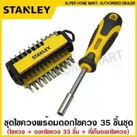 ราคา Stanley ชุดไขควง พร้อมดอกไขควง 35 ชิ้นชุด รุ่น 70-885 ( Multibit Screwdriver - 33 Bits) ไขควงเปลี่ยนหัว ไขควงอเนกประสงค์ (1732389790361749314)