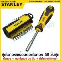 ราคา ❁Stanley ชุดไขควง พร้อมดอกไขควง 35 ชิ้นชุด รุ่น 70-885 ( Multibit Screwdriver - 33 Bits) ไขควงอเนกประสงค์ ไขควงเปลี่ยนหัว✍ (1732338143359174545)