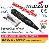 ราคา COD ไขควงเช็คไฟดิจิตอล Maeztro Digital Voltage Testing Screwdriver NO.26018 แมสโทร ไขควงไฟฟ้า วัดไฟ ลองไฟ ช่างไฟ อเนกประสงค์ (1732378784115033761)
