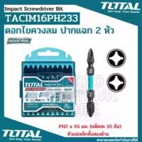 ราคา Total ดอกไขควงลม 2 หัว ปากแฉก PH2 x 65 มม. (แพ็คละ 10 อัน) รุ่น TACIM16PH233 ( Impact Screwdriver Bit ) ดอกไขควง (1731824584810792443)