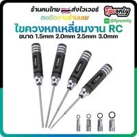 ราคา ไขควงหกเหลี่ยม งาน RC ขนาด 1.5/2.0/2.5/3.0MM Hex Screw Driver Titanium Plating Screwdriver Repair Tools (1731443216026208022)