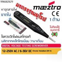 ราคา ไขควงเช็คไฟดิจิตอล Maeztro Digital Voltage Testing Screwdriver NO.26018 แมสโทร ไขควงไฟฟ้า วัดไฟ ลองไฟ ช่างไฟ อเนกประสงค์ (1731948809465726457)