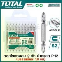ราคา Total ดอกไขควงลม 2 หัว ปากแฉก PH2 x 65 มม. รุ่น TAC16PH233 / TACIM16PH233 (แพ็คละ 10 อัน) ( Screwdriver Bit ) ดอกไขควง ลูกหมู ตัด เหล็ก เครื่อง มือ ก่อ สร้าง (1732024811412686508)