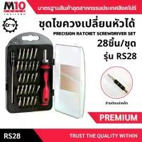 ราคา ชุดไขควงเปลี่ยนหัวได้ ชุดไขควงด้ามฟรี PRECISION RATCHET SCREWDRIVER SET รุ่น RS28 (28ชิ้น/ชุด) (1731787104143968602)
