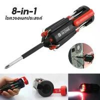 ราคา ไขควง ชุดไขควง พกพา 8 in 1 ไขควงอเนกประสงค์ พร้อมไฟฉาย ไขควงเอนกประสงค์ ไขขวง Screwdriver Set (1732237543421740935)