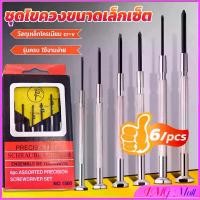 ราคา ชุดไขควงแว่นตา ไขควงซ่อมนาฬิกา 6pcs ไขควงอเนกประสงค์ ไขควงเล็ก ชุดไขควงขนาดเล็กเซ็ต Screwdriver set (1730275277947308846)