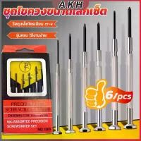 ราคา ชุดไขควงแว่นตา ไขควงซ่อมนาฬิกา 6pcs ไขควงอเนกประสงค์ ไขควงเล็ก ชุดไขควงขนาดเล็กเซ็ต Screwdriver set (1730879698528799505)