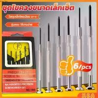 ราคา ชุดไขควงแว่นตา ไขควงซ่อมนาฬิกา 6pcs ไขควงอเนกประสงค์ ไขควงเล็ก ชุดไขควงขนาดเล็กเซ็ต Screwdriver set (1730424138387458594)