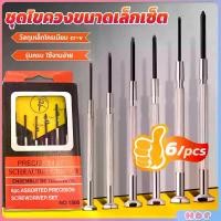 ราคา ชุดไขควงแว่นตา ไขควงซ่อมนาฬิกา 6pcs ไขควงอเนกประสงค์ ไขควงเล็ก ชุดไขควงขนาดเล็กเซ็ต Screwdriver set (1730367119991539769)
