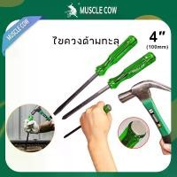 ราคา ไขควงตอก ด้ามทะลุ 2 ตัวชุด แกนเขียว MUSCLE COW ท้ายตอกได้ ปลายแม่เหล็ก ไขควงตอก ไขควงปากแฉก ไขควงปากแบน ไขควง 6 mm x 4 นิ้ว screwdriver (1732460677230200720)